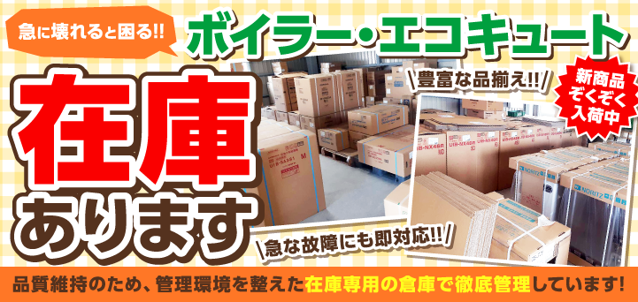 ボイラー・エコキュート在庫あります！新商品ぞくぞく入荷中！