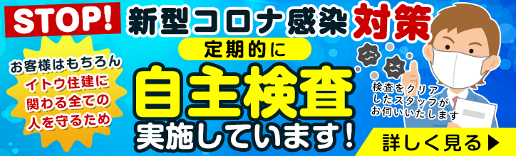 新型コロナ感染対策