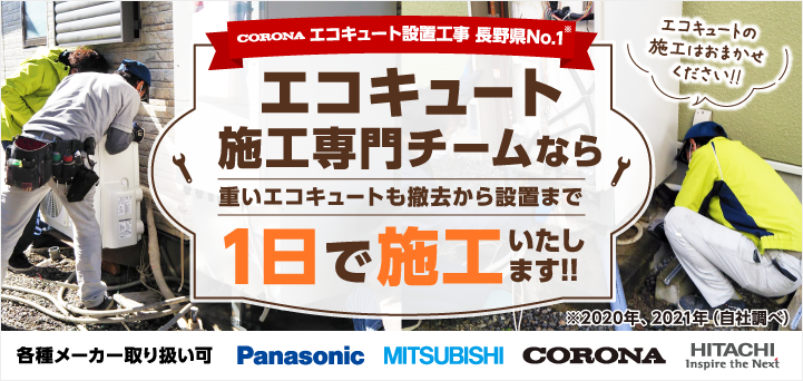 エコキュート施工専門チームなら一日で施工いたします！