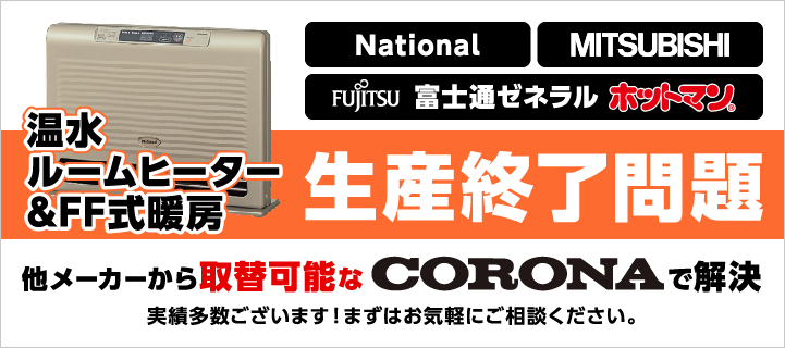 温水ルームヒーター生産終了問題 他メーカーから取替可能なCORONAで解決