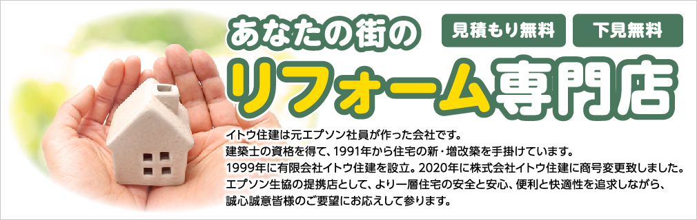 イトウ住建は住宅の安全と安心、便利と快適性を追求しながら、誠心誠意皆様のご要望にお応えして参ります。