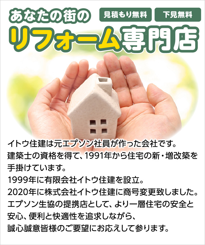 イトウ住建は住宅の安全と安心、便利と快適性を追求しながら、誠心誠意皆様のご要望にお応えして参ります。