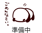 準備中