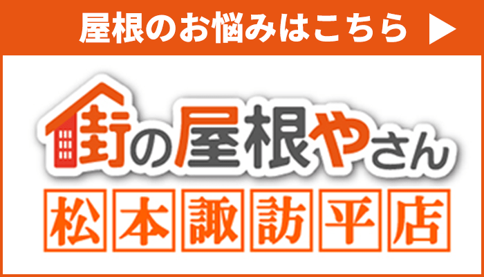 街の屋根やさん 松本諏訪平店