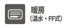 ⛄おススメ暖房特集✨FF式暖房機のご依頼急増中⤴