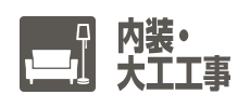 内装・大工工事