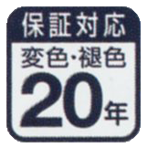 変色・褪色20年保証対応