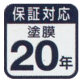 塗膜20年保証対応