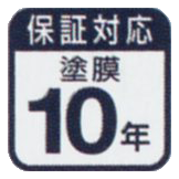 塗膜10年保証対応