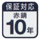 赤錆10年保証対応