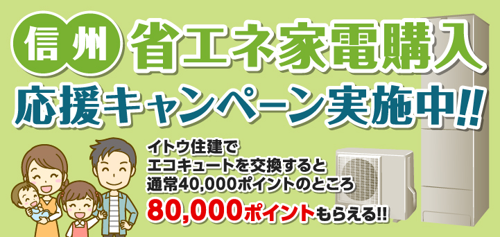 信州省エネ家電購入応援キャンペーン実施中!!