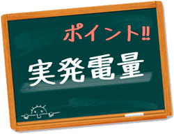 ポイント!! 実発電量