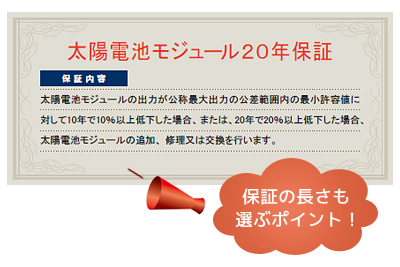 太陽電池モジュール 20年保証