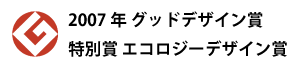2007年グッドデザイン賞 特別賞エコロジーデザイン賞