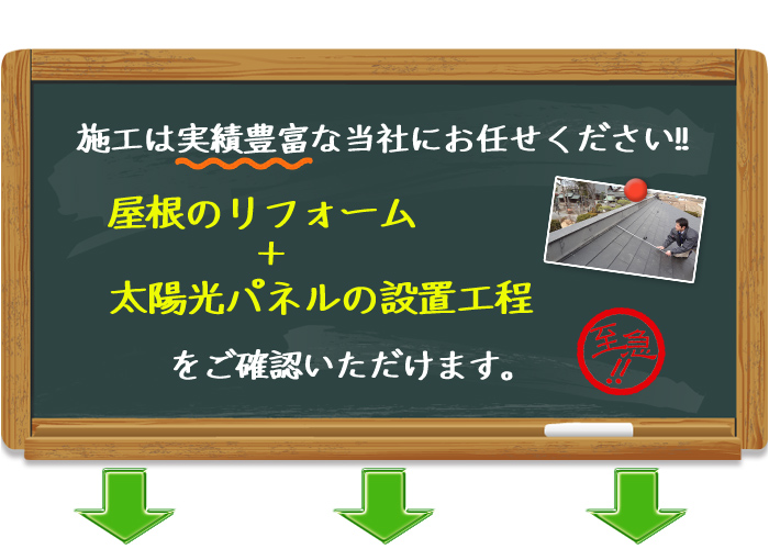 施工は実績豊富な当社にお任せ下さい！屋根のリフォーム + 太陽光パネルの設置工程をご確認いただけます。