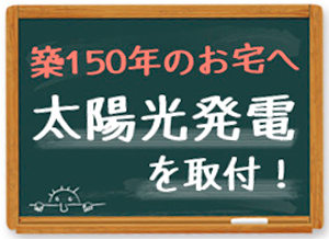 築150年のお宅へ 太陽光発電を取り付け!