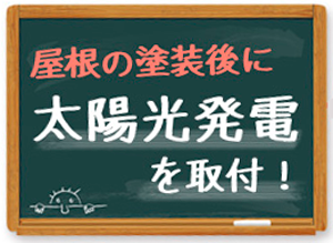 屋根の塗装後に、太陽光発電を取り付け！