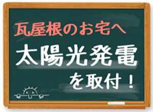 瓦屋根のお宅へ太陽光発電を取り付け!