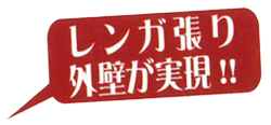 レンガ張り外壁が実現!!