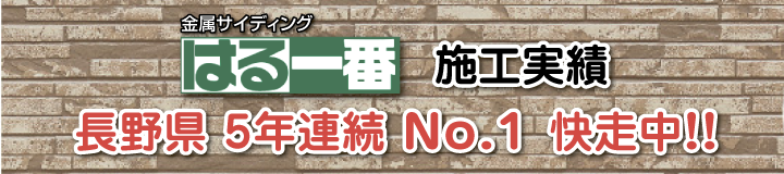 金属サイディング はる一番 施工実績 長野県 5年連続 No.1 快走中!!