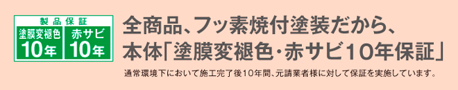 塗膜変褪色・赤サビ10年保証