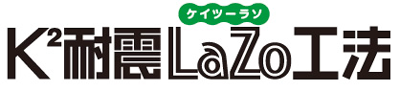 K2耐震LaZo工法
