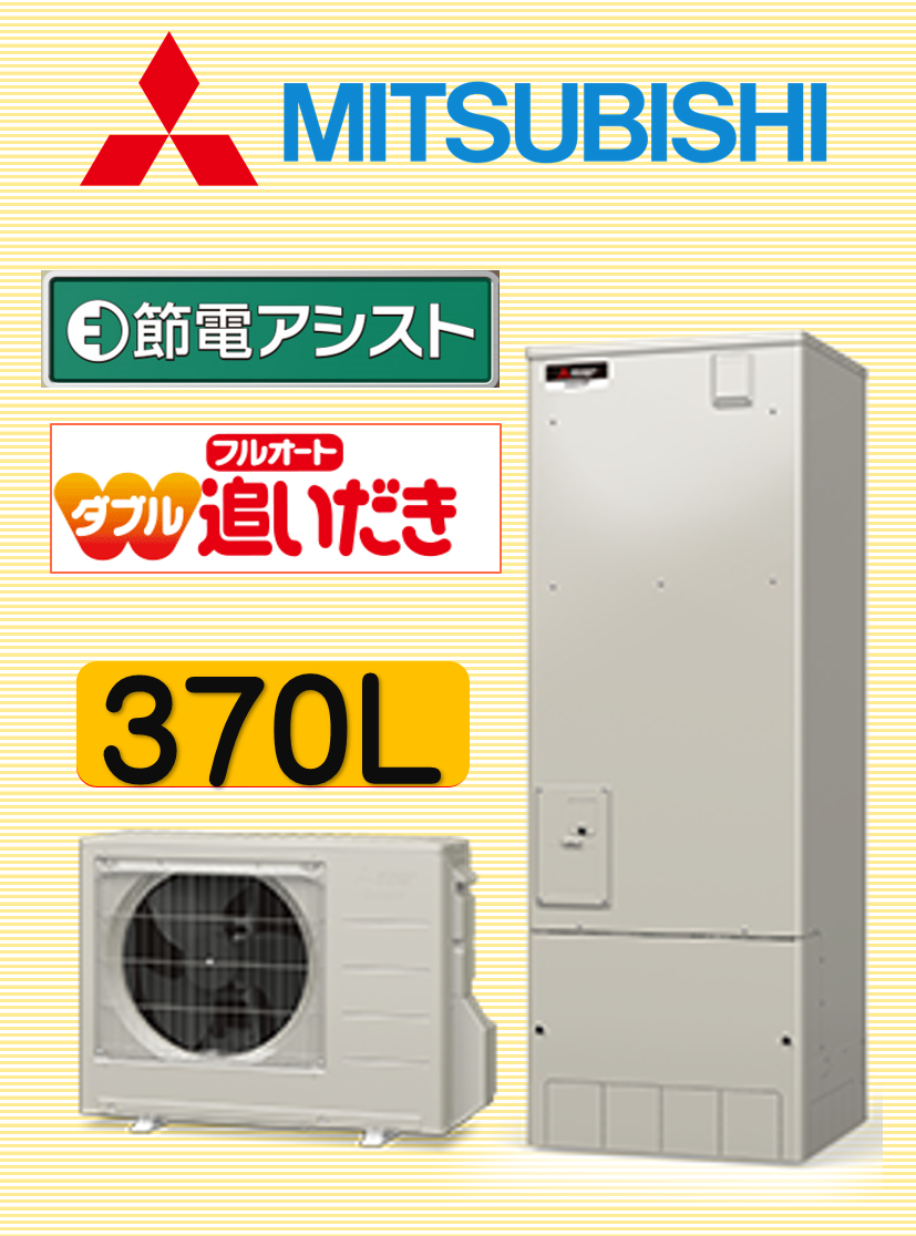 MITSUBISHI370Lエコキュートイトウ住建
