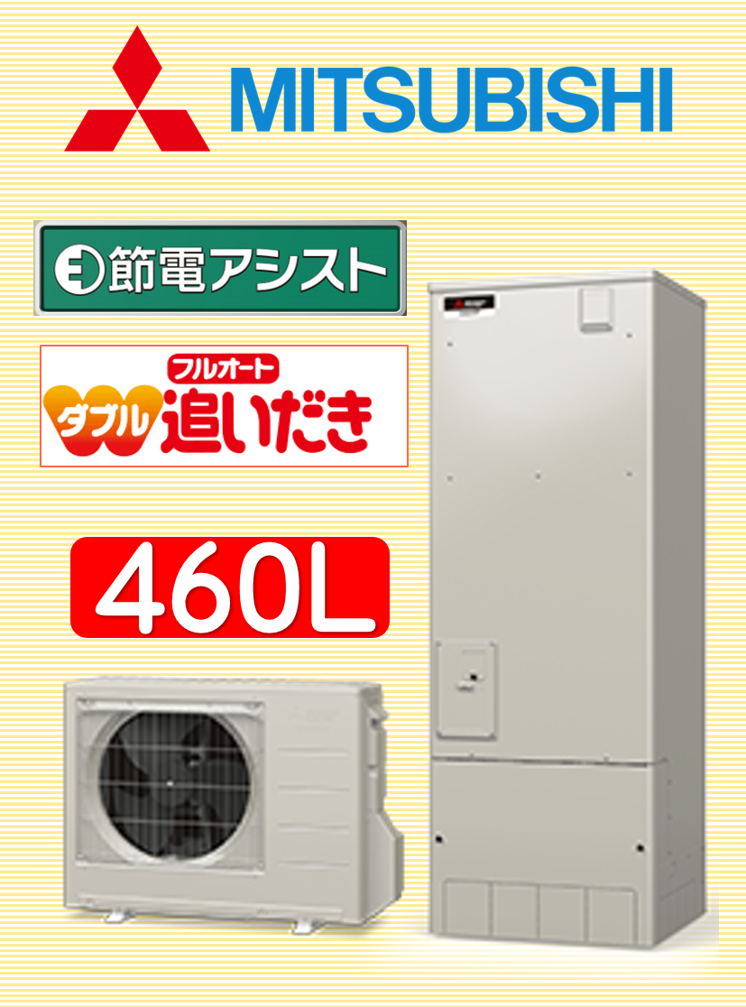 MITSUBISHI460LLエコキュートイトウ住建