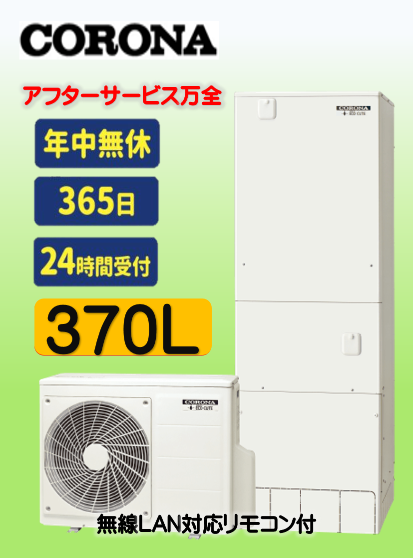 CORONAエコキュート交換イトウ住建