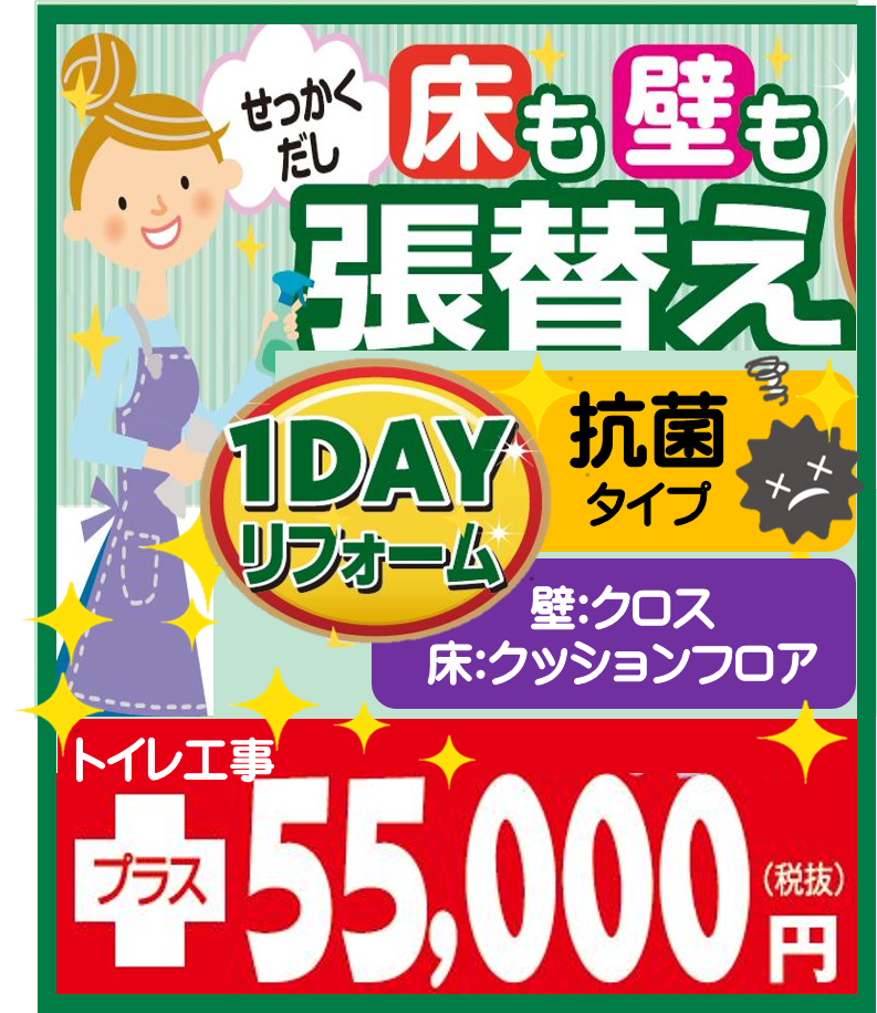 抗菌内装1DAYリフォーム
