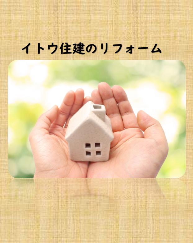 イトウ住建リフォーム