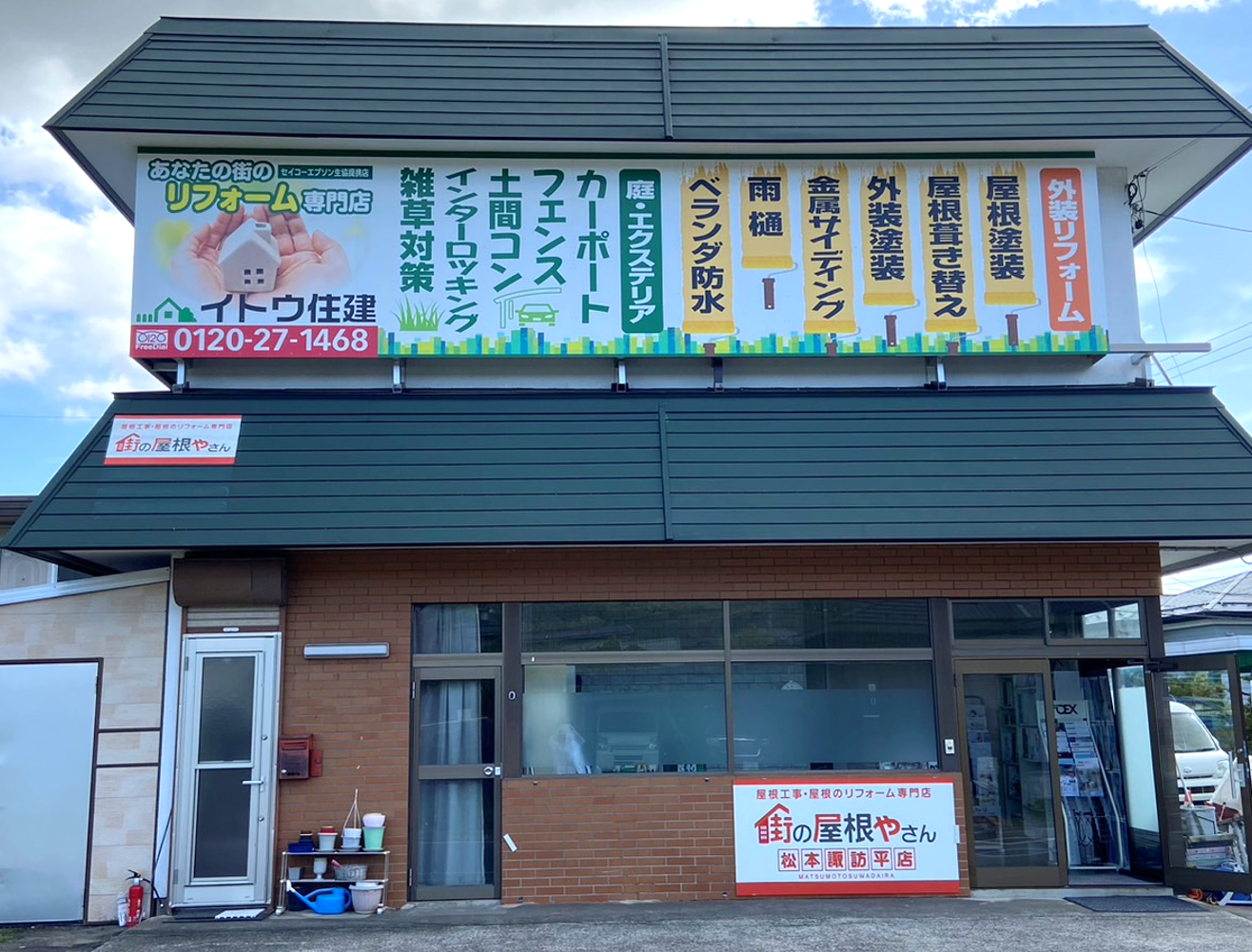 イトウ住建茅野店リフォーム店