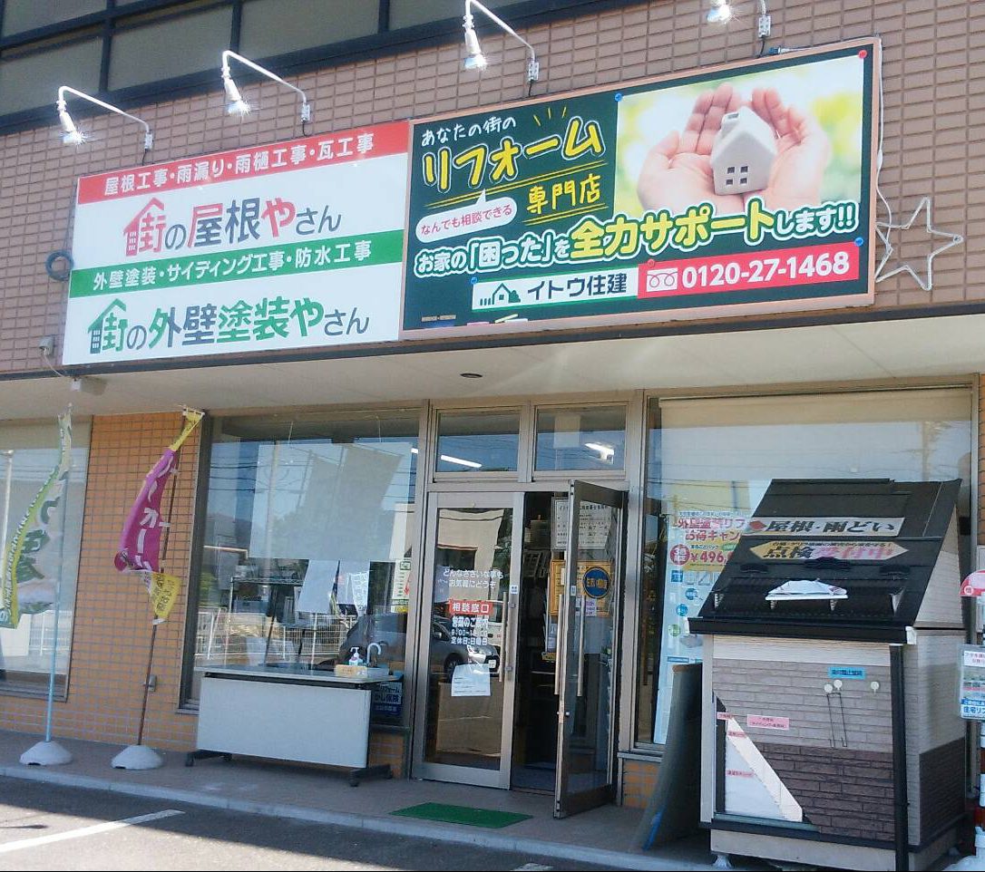 イトウ住建塩尻店