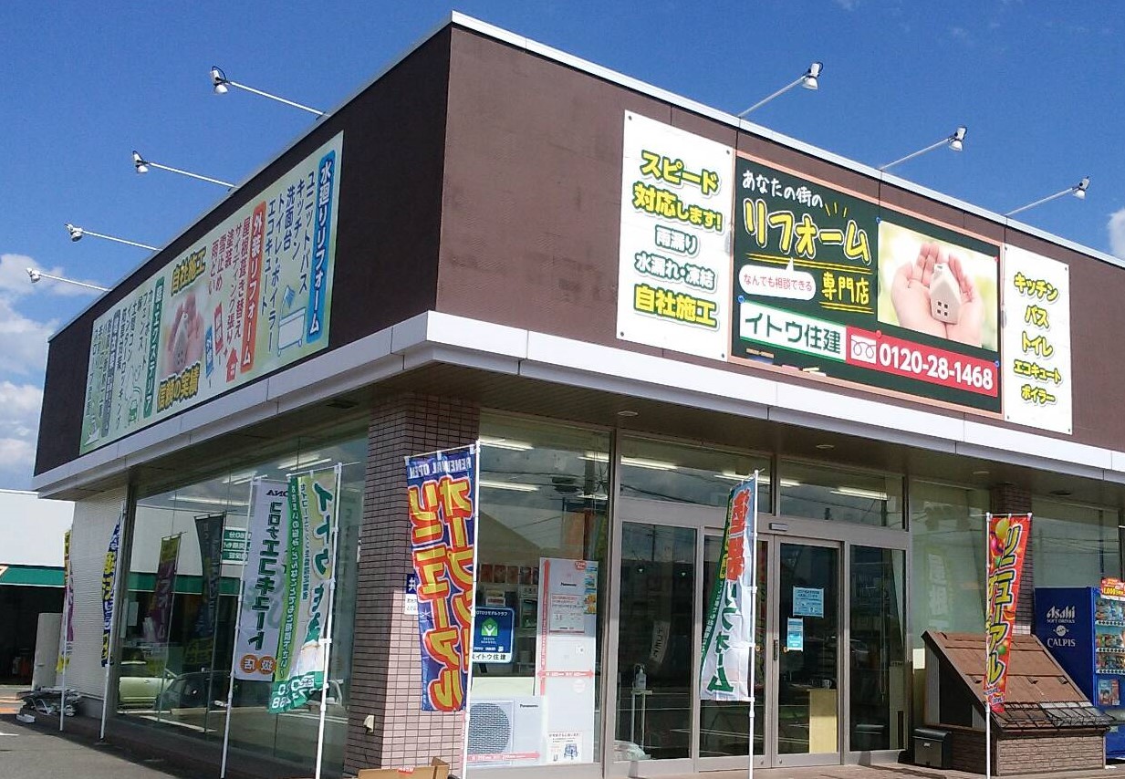 イトウ住建安曇野店