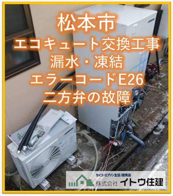 松本エコキュート交換工事