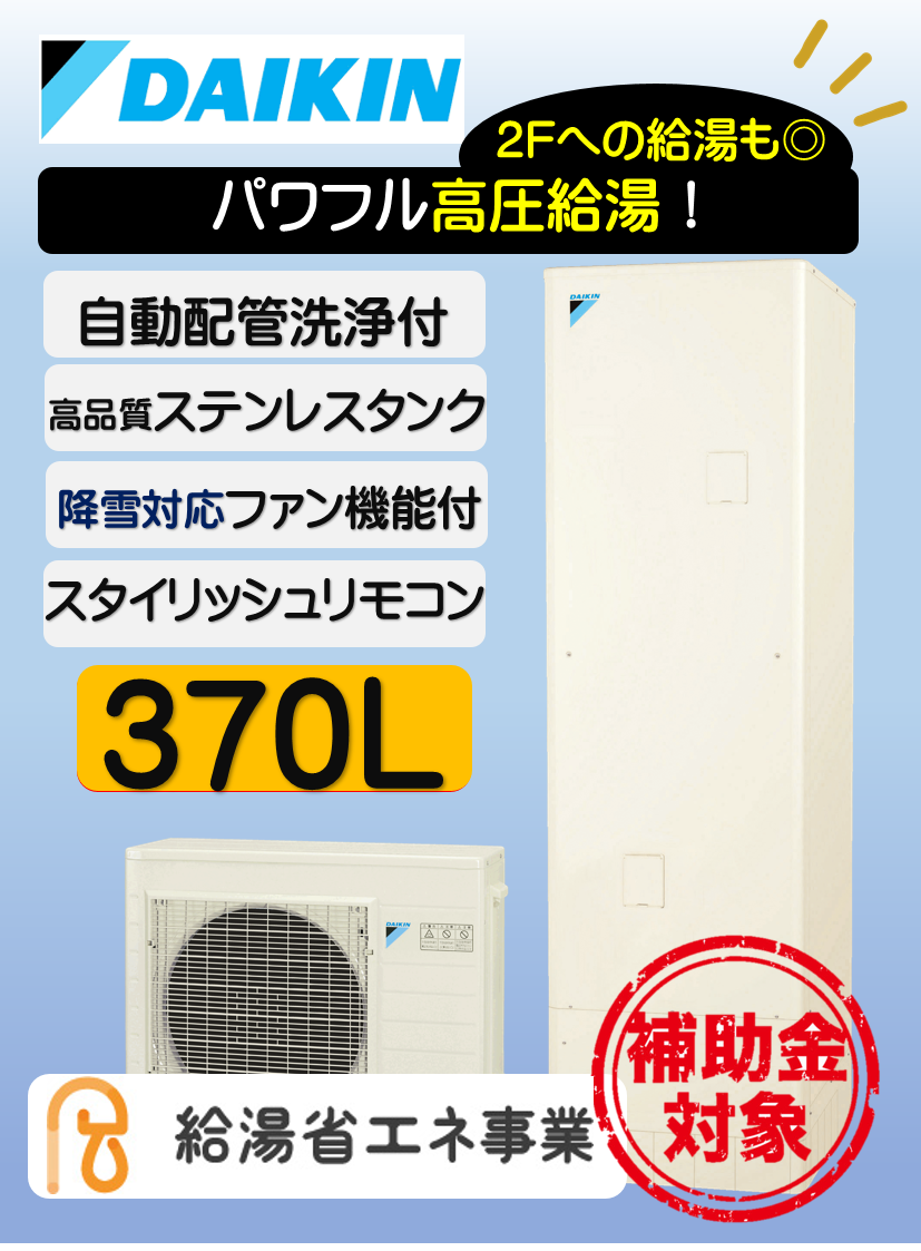 ダイキンエコキュートEQ37WFHVイトウ住建