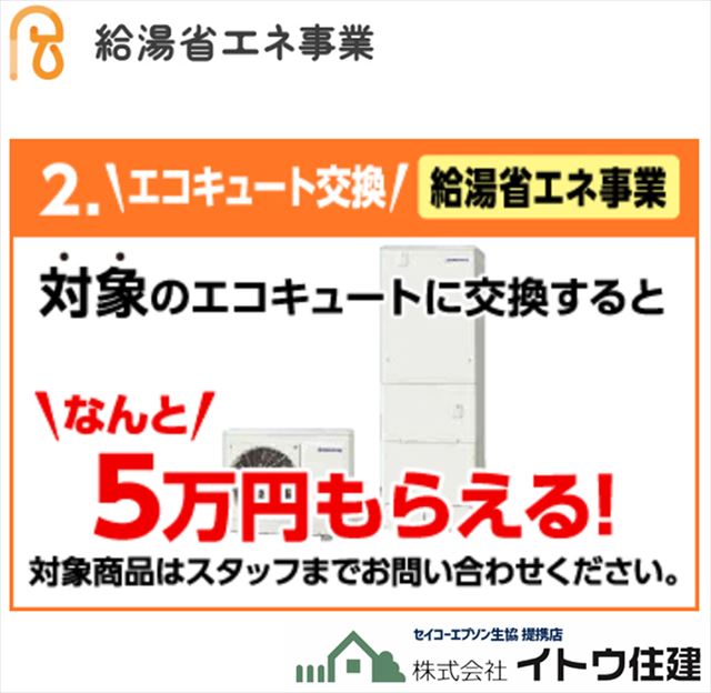 給湯省エネ事業