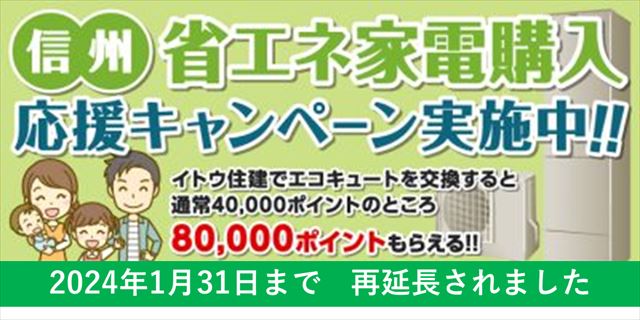 信州省エネ家電