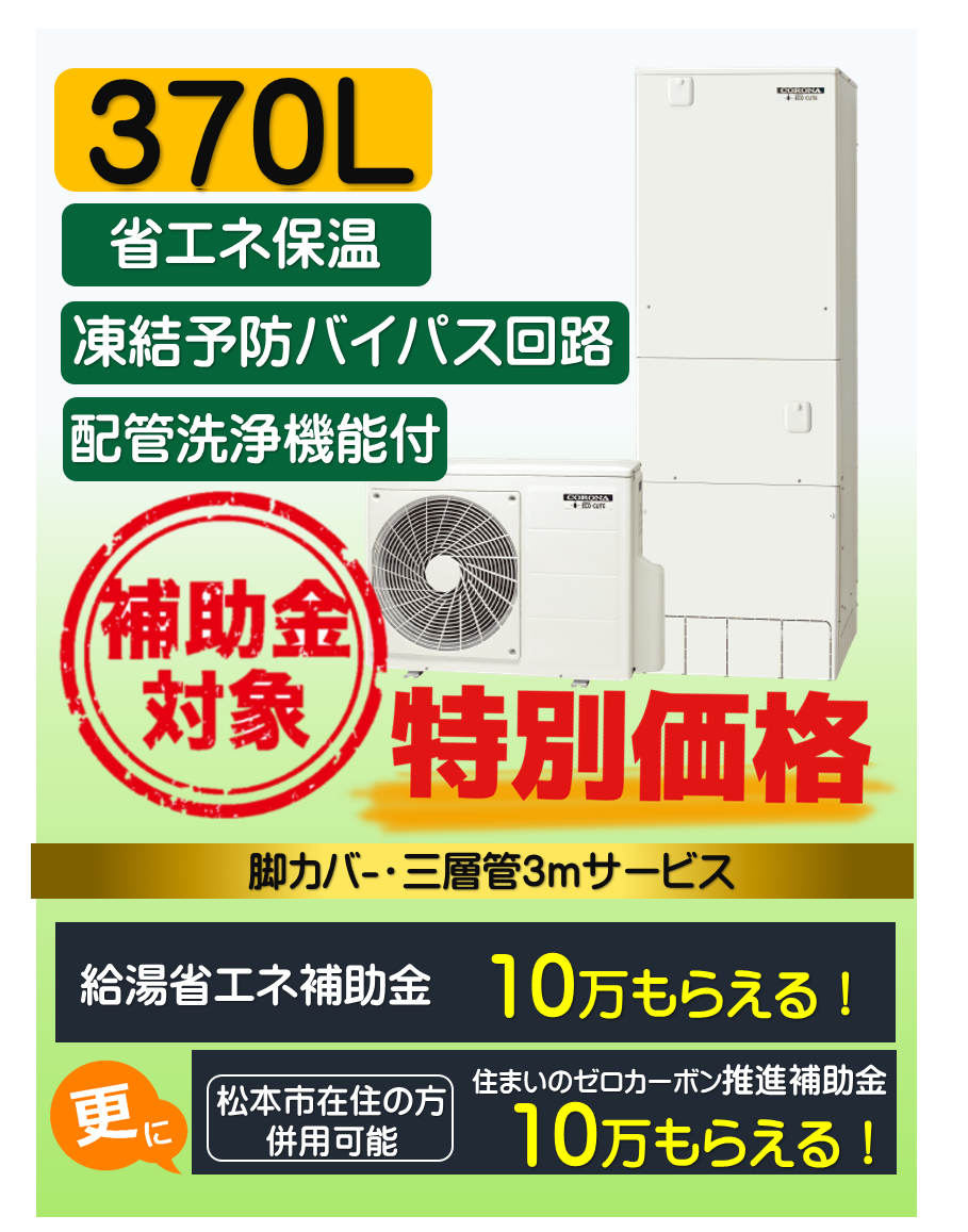 コロナエコキュート370L