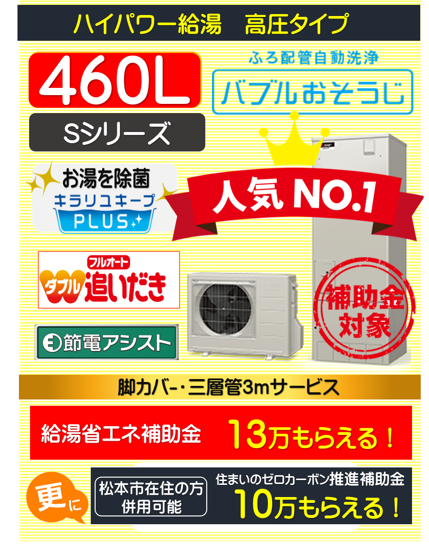高圧三菱エコキュート460L