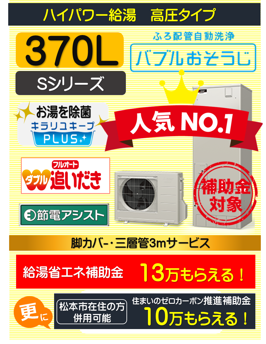 高圧三菱エコキュート370L